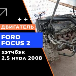 Двигатель Ford Focus 2 2.5 HYDA 2008